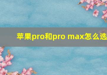 苹果pro和pro max怎么选